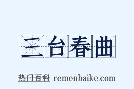 三台春曲是什么意思的图片